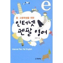 [개똥이네][중고-중] 인터넷 펜팔 영어
