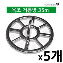 본라이프 1+1+1+1+1 총5개 최근생산 머리카락거름망 배수구 욕조망 35mm 걸름망 이물질 욕조배수구망 거름망 욕실 욕조거름망 욕조걸름망 욕조배수구거름망 크롬백색, 크롬