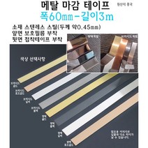 메탈 마감 테이프 폭 60mm 스텐레스 실버 골드 로즈골드 블랙 브러시드 몰딩 가구 엣지 절단면, 광택 실버