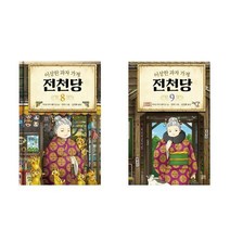 이상한 과자가게 전천당 8권 + 9권(전 2권), 길벗스쿨