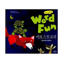 재미있는 문법동화 워드펀 Word Fun 12 : 아포스트로피 (Apostrophe)