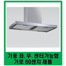 / 무료발송 / T201-60S / 트라이애드 침니후드 / 한샘납품회사 / 가로60센치침니후드