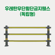 우레탄무단횡단금지휀스 (독립형) 차선규제휀스 주차금지휀스 차선안전휀스