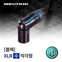 뉴트릭 NC3MRX-B ㄱ자 XLR(Male) 납땜용 커넥터
