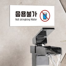 음용금지 마시지마시오 안내판 경고문 약수터 등산 공원 마시지마세요 팻말 푯말 주의 위험 음용불가 경고 표지판 경고판 팻말, 디자인변경