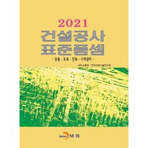 건설공사 표준품셈 2021:공통 토목 건축 기계설비, 진한엠앤비, 9791129019738, 국토교통부,한국건설기술연구원 공저