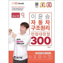 2022 이윤승 자동차구조원리 9급 만점대장정 300제, 서울고시각(SG P&E)