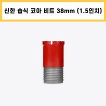 신한 습식 코아 드릴 비트 다이아몬드 날 석재 콘크리트 배관 천공 작업 1.5인치 38mm
