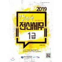 2019 강선생 전산세무 1급, 나눔A&T