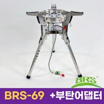 BRS-69 강염버너 이소가스 스토브+부탄가스 어댑터, BRS-69 + 부탄가스 어댑터