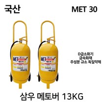 삼우 D급소화기 /대형소화기 메토버13KG 금속화재, 4.삼우 SF6.5KG