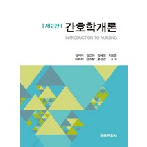 간호학개론:, 계축문화사, 김지미, 김연하, 김혜영, 이고운, 이혜자, 한주랑, 홍성경