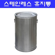 스텐휴지통/원형휴지통/모래형 뱅뱅이/, 120리터(500*700), 1개