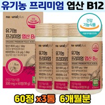 미국산 유기농 식약처 인증 임산부 엽산 비타민B12 예비부모 섭취 권장 수용성 건조효모 아티초크 60정 3통 가임기 여성 임신 초기 중기 필수 영양제 오가닉 선인장열매