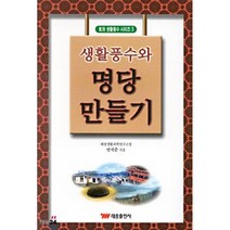 생활풍수와 명당만들기, 태웅출판사