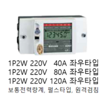 [LS ELECTRIC][LS산전] 전자식전력량계 단상2선식220V80A 좌우타입 LD1210DRM-080L S(R/L) 1P2W220V80A 좌우 LS전력량계 LS계량기 대체품