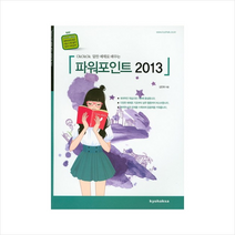 OkOkOk 알찬 예제로 배우는 파워포인트 2013