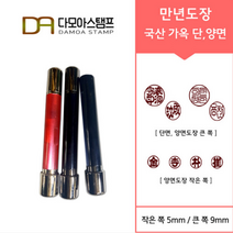 다모아스탬프 만년도장 국산 개인도장 주문 제작, 결재인 4자 한글, 흑색, 도장:적가옥 양면