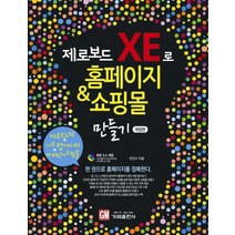 제로보드 XE로 홈페이지 쇼핑몰 만들기, 가메