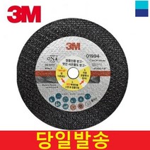 3M절단석 연마 커팅석 4인치 핸드 그라인더날@, 1개