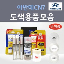 순정품 현대모비스 올뉴 아반떼CN7 붓펜 스프레이 카페인트 도색 자동차 A5G 아마존그레이 WAW 폴라화이트 YP5 인텐스블루 M6T 플루이드메탈 C5G 사이버그레이 파이어리레드, 선택:YR2 라바오렌지 주문 붓펜(당일발송)