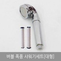 [라이펀] 버블 폭풍샤워기 세트[대형], 단품