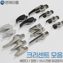 NK 창문 크리센트 베란다 샷시 잠금 창문걸쇠 고리 부품, 선택05. 하이샷시용 K801/4 실버+블랙, 08. K804(L)특대_좌측역방향