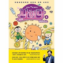 웅진북센 사이다 4 바이러스 국립과천과학관어린이과학시리즈, One color | One Size, 9791185402444