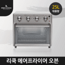리쿡 25L 대용량 에어프라이어 오븐