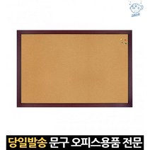 아파트 벽걸이 코르크 안내 게시판 60x90 학급 사무실 교실 교사 현관 미니 보드판 회사 콜크 보드 유치원, 고래쇼핑, 단일옵션