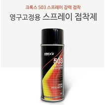 영구고정용 크록스 503 스프레이 접착제 455ml 강력 접착제 뿌리는접착제, 1개