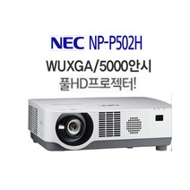 중고빔프로젝터 풀hd nec P502H 5 000안시 빔프로젝트