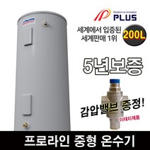 플러스 전기 온수기 중형 스탠드 프로라인 200L