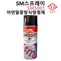 SM산업 SM5001 아연말 방청도료 420ml