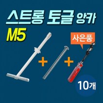 고하중용 석고보드 앙카 스트롱 토글 M5 볼트포함 (포장단위 10개) 석고앙카 동공앙카 다용도앙카, 10개