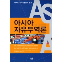 아시아 자유무역론 (FAT와 아시아통합의 진로) 양장, 한울아카데미