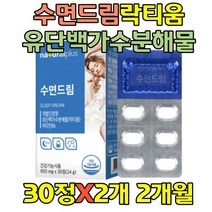 수면영양제 락티움 알파 SI카제인 유단백가수분해물 달콤한 꿈 프랑스 잉그리디아 단백질 펩타이드 테아닌 수면의질개선 학생 직장인 할머니 할아버지 60대70대80대
