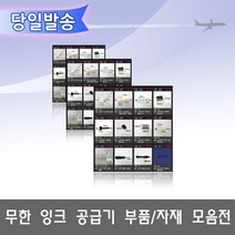 오에이존 무한잉크공급기 부품자재 고정클립 손드릴 고무마개등 무한리필잉크, 1개, A03