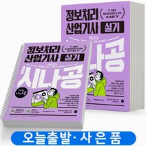 2023 시나공 정보처리산업기사 필기 실기 기본서 [분철가능] 길벗, 실기 기본서 [분철 2권]
