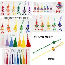 전통민속재료/격자매듭 수술 장신구줄 노리개등 선택/, 9번 나무소품복주머니C