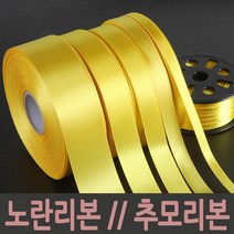 노란리본 추모리본 노랑리본, 40mm(50yd)45메타