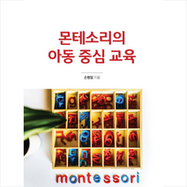 GNPBOOKS 몬테소리의 아동 중심 교육 +미니수첩제공, 손원임