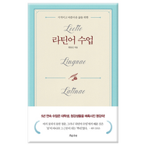 [흐름출판] 라틴어 수업