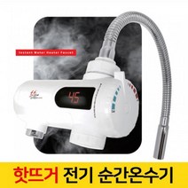 전기순간온수기 캠팡장 실내외 사무실 가정용 미용실 간편한설치 핫뜨거 수도꼭지 장착 가로형