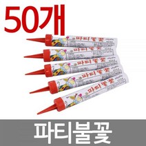 파티불꽃 50개 무연분수 클럽폭죽 케이크 분수 폭죽