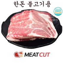 [미트컷]한돈 불고기용 5kg .돼지고기 1개 가족모임 캠핑 식당 뷔페 반찬집 도시락업체등