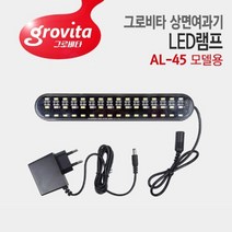 그로비타 상면여과기 LED램프 [AL-45 일체형수조 교체용]