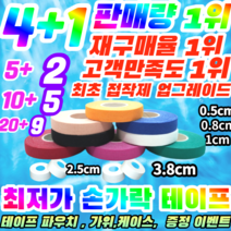 [정품] 핑거테이프 파워풀 주짓수테이프 클라이밍 유도 배구 테이프 손가락테이핑, 0.8cm X 10m(오랜지)
