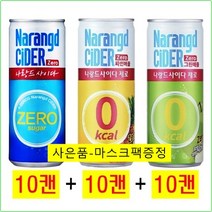 나랑드사이다 제로 245ml(10캔) + 파인애플 245ml(10캔) + 그린애플 245ml(10캔) / (마스크팩), 30캔/마스크팩, 245ml