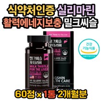 밀크씨슬 효능 밀크씨슬 효과 실리마린효과 밀크시슬 대두레시틴 아연 엽산 밀크씨슬권장량 밀크씨슬복용법 실리마린효능 실리마린권장량 실리마린복용법 밀크시슬효과 밀크시슬효능